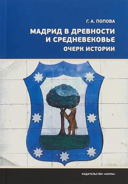 Обложка книги Мадрид в древности и средневековье. Очерк истории, Г. А. Попова