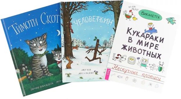 Обложка книги Кукараки в мире животных. Человеткин. Тимоти Скотт (комплект из 2-х книг), Дональдсон Джулия, Викалетта