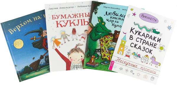 Обложка книги Кукараки в стране сказок. Любимая книжка. Бумажные куклы. Верхом на помеле (комплект из 4-х книг), Дональдсон Джулия, Викалетта