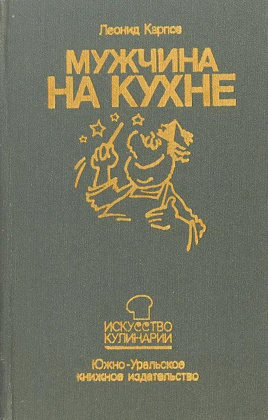 Обложка книги Мужчина на кухне, Л.И. Карпов