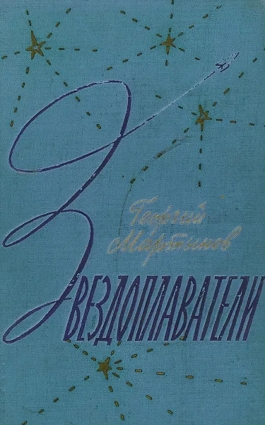 Обложка книги Звездоплаватели, Георгий Мартынов