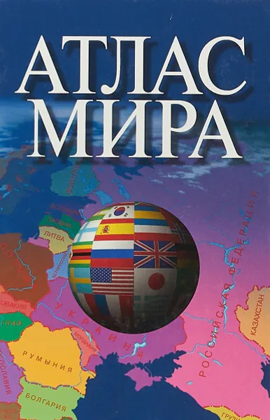 Обложка книги Атлас мира, нет