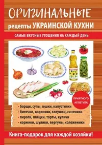 Обложка книги Оригинальные рецепты украинской кухни, Г. М. Треер