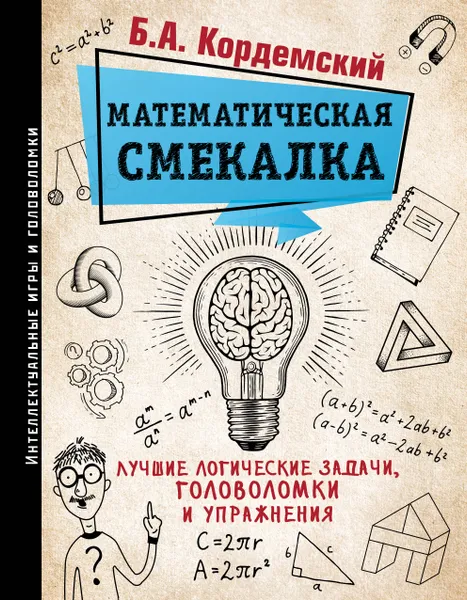 Обложка книги Математическая смекалка. Лучшие логические задачи, головоломки и упражнения, Б. А. Кордемский