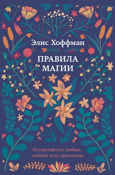 Обложка книги Правила магии, Элис Хоффман