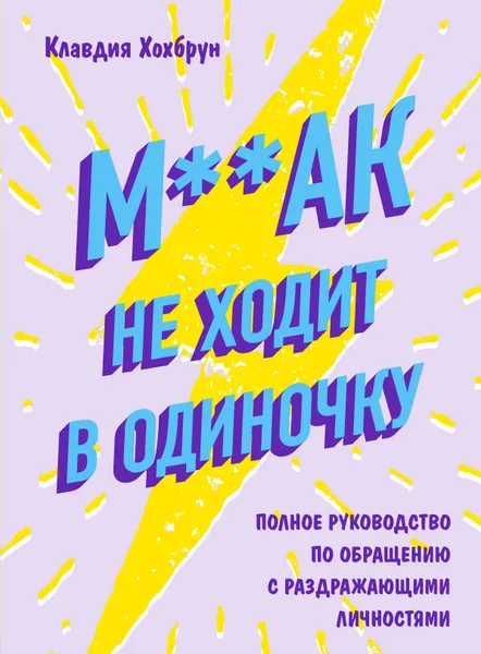 Обложка книги М**ак не ходит в одиночку, Клавдия Хохбрун