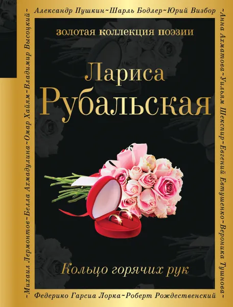 Обложка книги Кольцо горячих рук, Лариса Рубальская