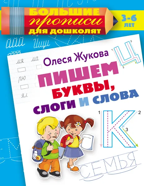 Обложка книги Пишем буквы, слоги и слова, Жукова  Олеся Станиславовна