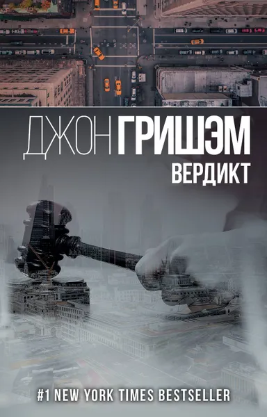 Обложка книги Вердикт, Джон Гришэм