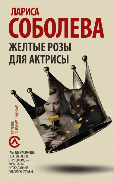 Обложка книги Желтые розы для актрисы, Соболева Лариса Павловна
