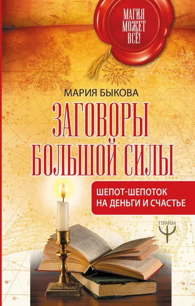 Обложка книги Заговоры большой силы. Шепот-шепоток на деньги и счастье, Мария Быкова