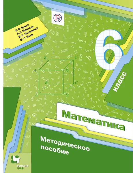 Обложка книги Математика. 6 класс. Методическое пособие, Е. В. Буцко,А. Г. Мерзля,В. Б. Полонский,М. С. Якир