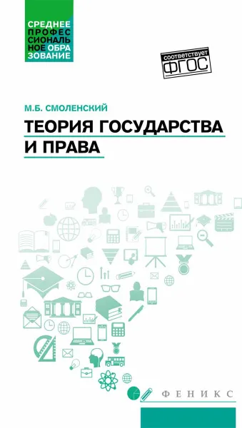 Обложка книги Теория государства и права. Учебное пособие, М. Б. Смоленский