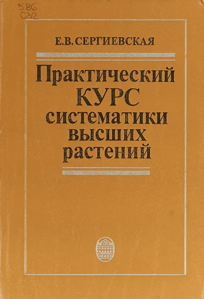 Обложка книги Практический курс систематики высших растений, Сергиевская Е.В.