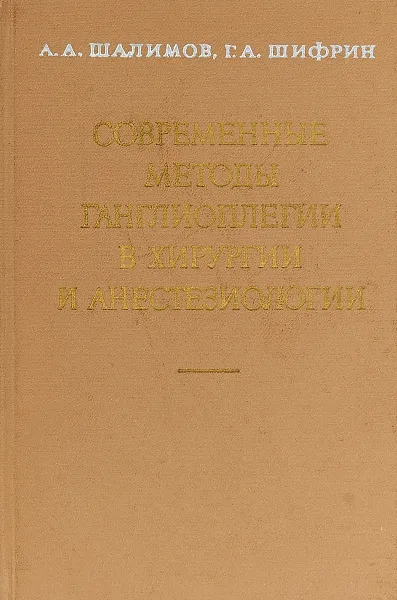 Обложка книги Современные методы ганглиоплегии в хирургии и анестезиологии, Шалимов А. А., Шифрин Г. А.