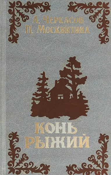 Обложка книги Конь рыжий, Черкасов А., Москвитина П.