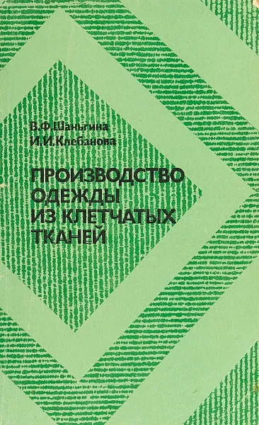 Обложка книги Производство одежды из клетчатых тканей, Шаньгина В. Ф., Клебанова И. И.