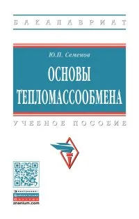 Обложка книги Основы тепломассообмена, Ю. П. Семенов