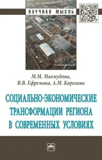 Обложка книги Социально-экономические трансформации региона в современных условиях, М. М. Махмудова,В. В. Ефремова,А. М. Королева