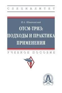 Обложка книги ОТСМ-ТРИЗ. Подходы и практика применения, Н. А. Шпаковский