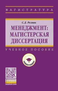 Обложка книги Менеджмент. Магистерская диссертация, С. Д. Резни,В. В. Двоеглазов,Е. С. Джевицкая,С. Н. Макарова,М. В. Погодин,С. К. Полубинский,О. М.  Репина,С. А. Руденко,О. А. Сазыкина,И.С. Чемезов