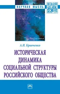 Обложка книги Историческая динамика социальной структуры российского общества, А. И. Кравченко