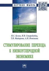 Обложка книги Стимулирование перехода к низкоуглеродной экономике, И. С. Белик,Н. В. Стародубец,Т. В. Майорова,А. И. Ячменева