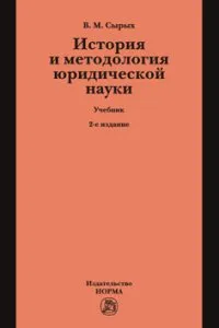 Обложка книги История и методология юридической науки, В. М. Сырых