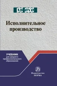 Обложка книги Исполнительное производство, И. В. Решетникова