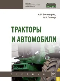 Обложка книги Тракторы и автомобили, А. В. Богатырев,В. Р. Лехтер