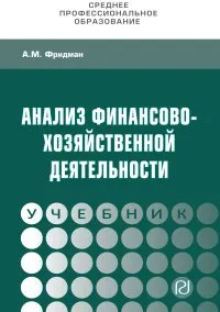 Обложка книги Анализ финансово-хозяйственной деятельности, А. М. Фридман