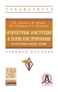 Обложка книги Архитектурные конструкции и теория конструирования. Малоэтажные жилые здания, Е. В. Сысоева,С. И. Трушин,В. П. Коновалов,Е. Н. Кузнецова