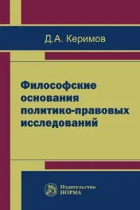 Обложка книги Философские основания политико-правовых исследований, Д. А. Керимов