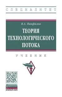 Обложка книги Теория технологического потока, В. А. Панфилов