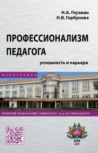 Обложка книги Профессионализм педагога. Успешность и карьера, Н. А. Глузман,Н. В. Горбунова