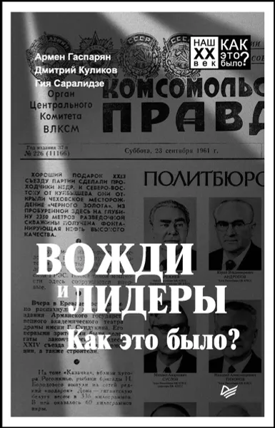 Обложка книги Вожди и лидеры. Как это было?, Армен Гаспарян, Дмитрий Куликов, Гия Саралидз