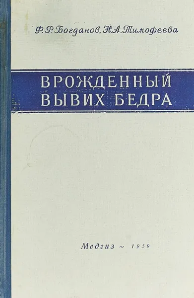 Обложка книги Врожденный вывих бедра, Богланов Ф. Р., Тимофеева Н. А.