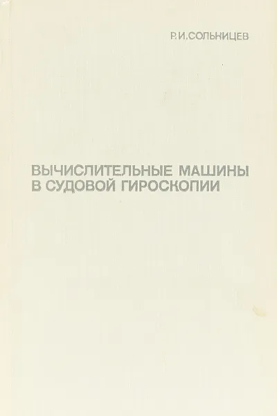 Обложка книги Вычислительные машины в судовой гироскопии, Сольницев Р. И.