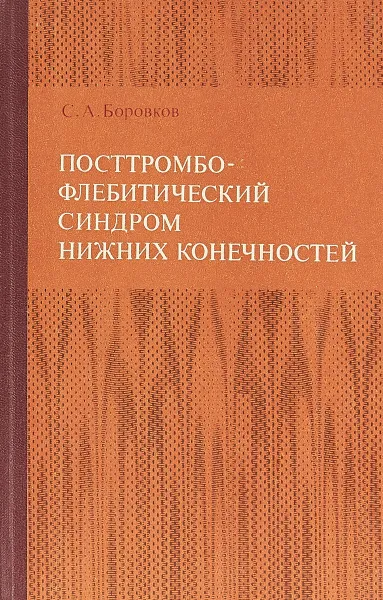 Обложка книги Посттромбофлебитический синдром нижних конечностей, Боровков С. А.