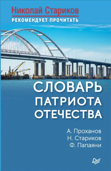 Обложка книги Словарь патриота Отечества, Проханов Александр Андреевич, Стариков Николай Терентьевич