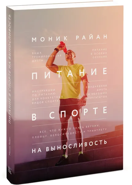 Обложка книги Питание в спорте на выносливость. Все, что нужно знать бегуну, пловцу, велосипедисту и триатлету, Райан Моник