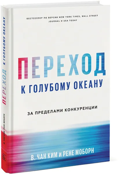 Обложка книги Переход к голубому океану. За пределами конкуренции, В. Чан Ким, Рене Моборн