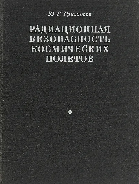 Обложка книги Радиационная безопасность космческих полетов, Григорьев Ю. Г.