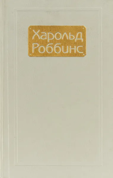 Обложка книги Парк Авеню, 79. Никогда меня не оставляй. Когда ушла любовь, Харольд Роббинс