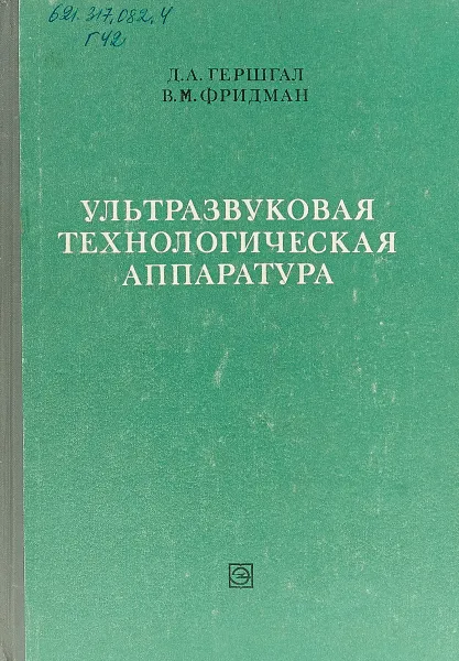 Обложка книги Ультразвуковая технологическая аппаратура, Гершгал Д., Фридман В.