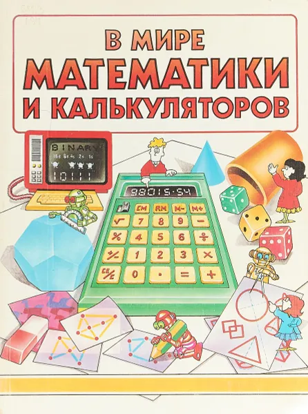 Обложка книги В мире математики и калькуляторов, Лэнгдон Н., Кук Д., Льюис Д.