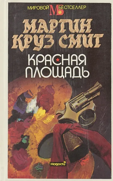 Обложка книги Красная площадь, Мартин Круз Смит