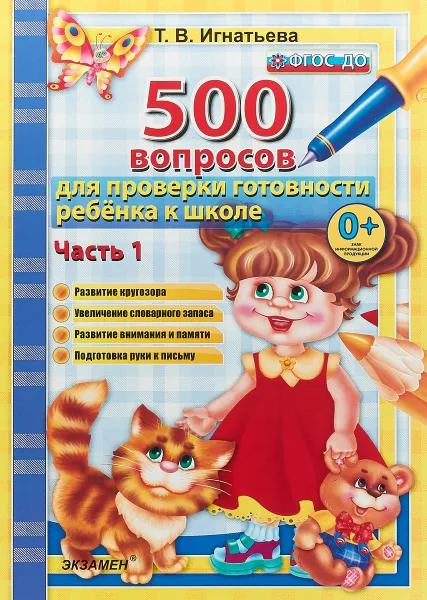 Обложка книги 500 вопросов для проверки готовности ребенка к школе. Часть 1, Т. В. Игнатьева