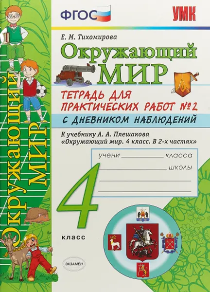 Обложка книги Окружающий мир. 4 класс. Тетрадь для практических работ №2. К учебнику А. А. Плешакова, Е. М. Тихомирова