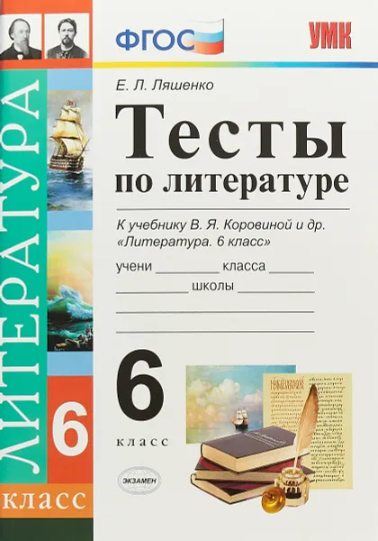 Обложка книги Литература. 6 класс. Тесты. К учебнику В. Я. Коровиной и др., Е. Л. Ляшенко